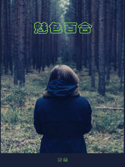 Title details for 魅色百合 by 方愚 - Available